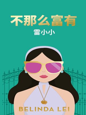 cover image of 不那么富有 | Not THAT Rich